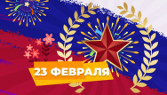 С Днем защитника Отечества!