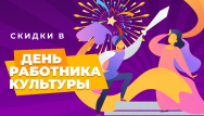 Скидки для работников культуры