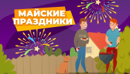 Майские акции