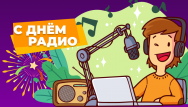 Скидки в день радио!