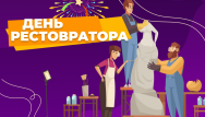 Скидки в день реставратора