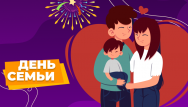 Конкурс и День Семьи