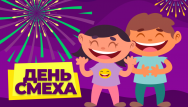 Скидки в день смеха