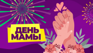 Международный день мамы