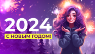 С Новым 2024 годом!