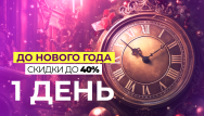 Начни Новый год красиво