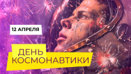 Космические скидки к 12 апреля
