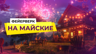 Лови скидки в майские 