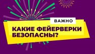 Какой фейерверк можно покупать?