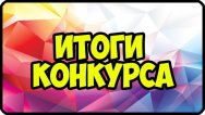 Итоги конкурсов