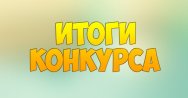 Подведены итоги ежегодных конкурсов