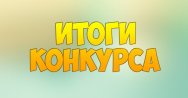 Подведены итоги ежегодных конкурсов 2017-2018 гг.