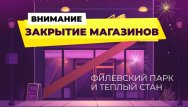 Закрытие магазинов