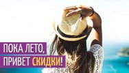 Лето, прощай! Акции до -60%
