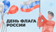 День Государственного флага