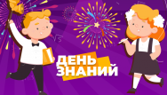 Скидки ко дню знаний!