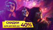 Скидки в Международный день дружбы!